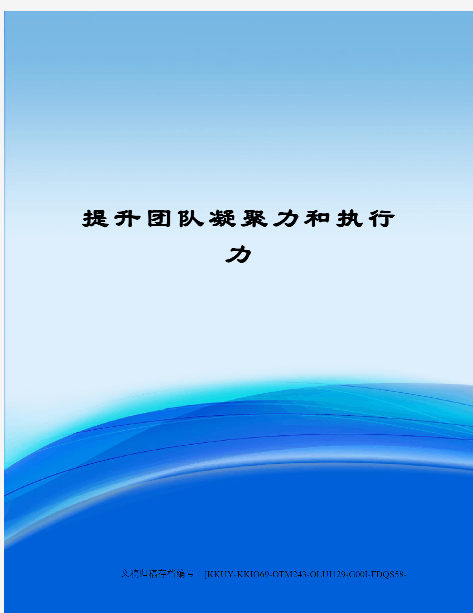 提升团队凝聚力和执行力