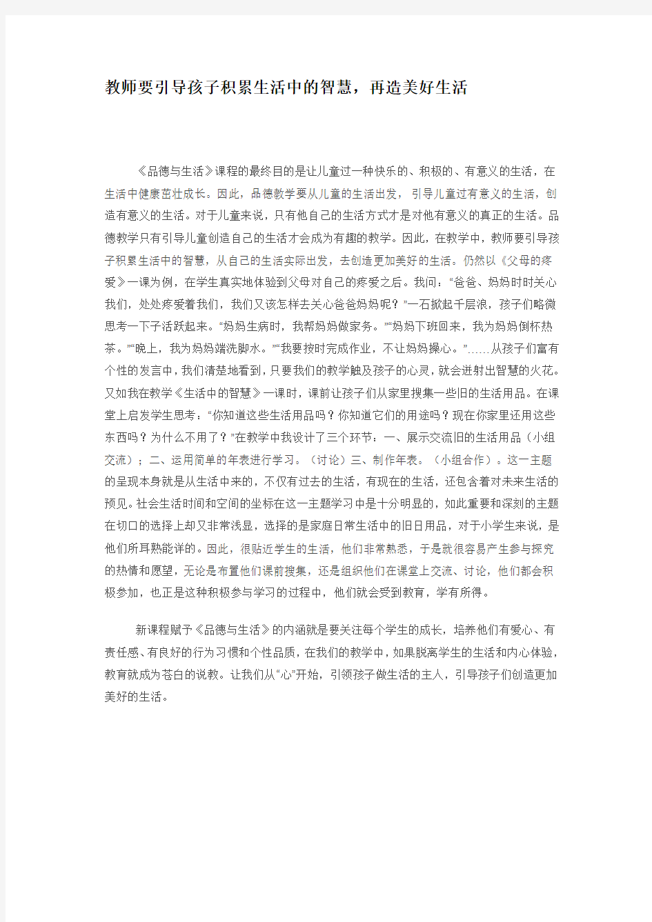 教师要引导孩子积累生活中的智慧,再造美好生活