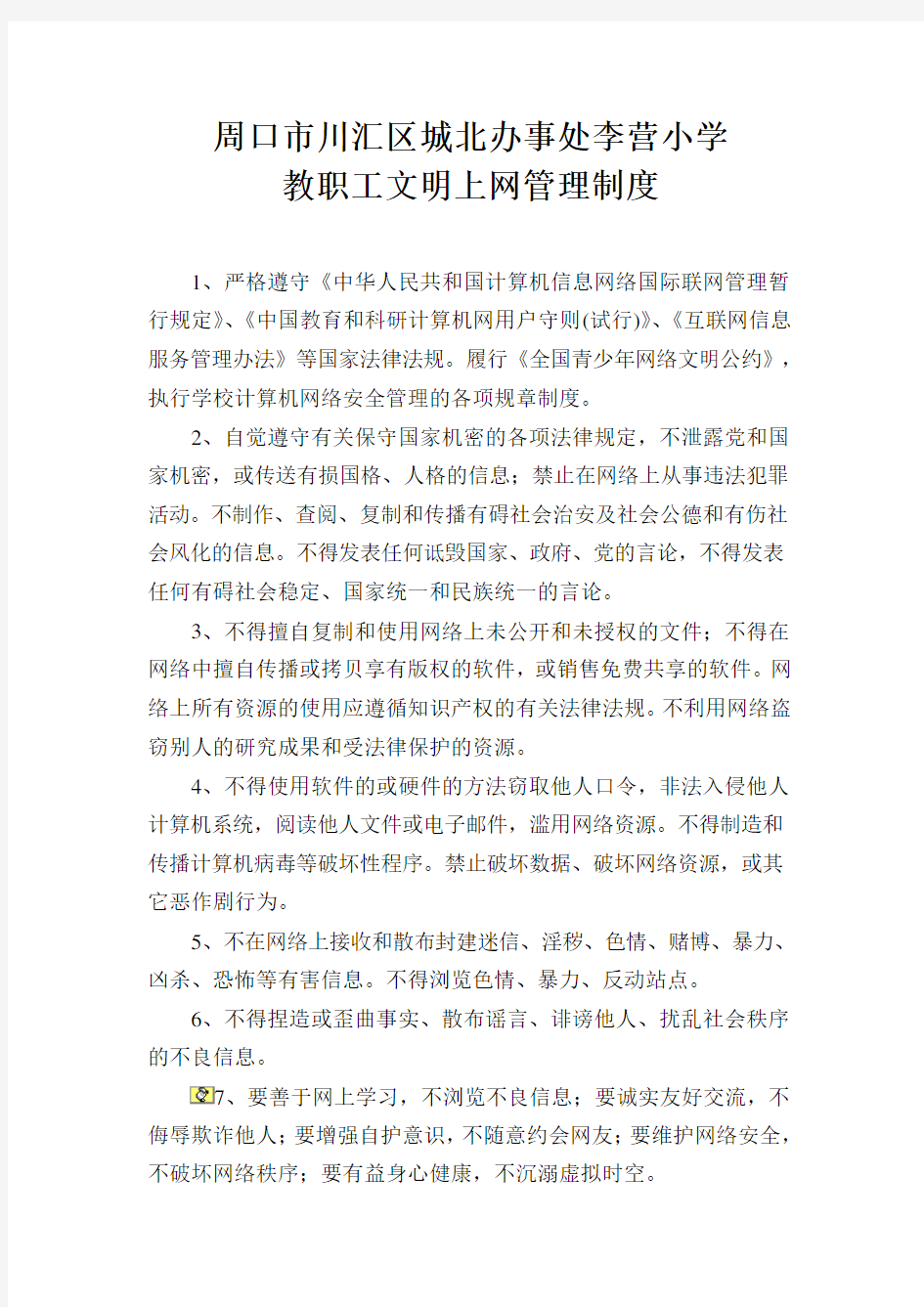 文明上网管理制度