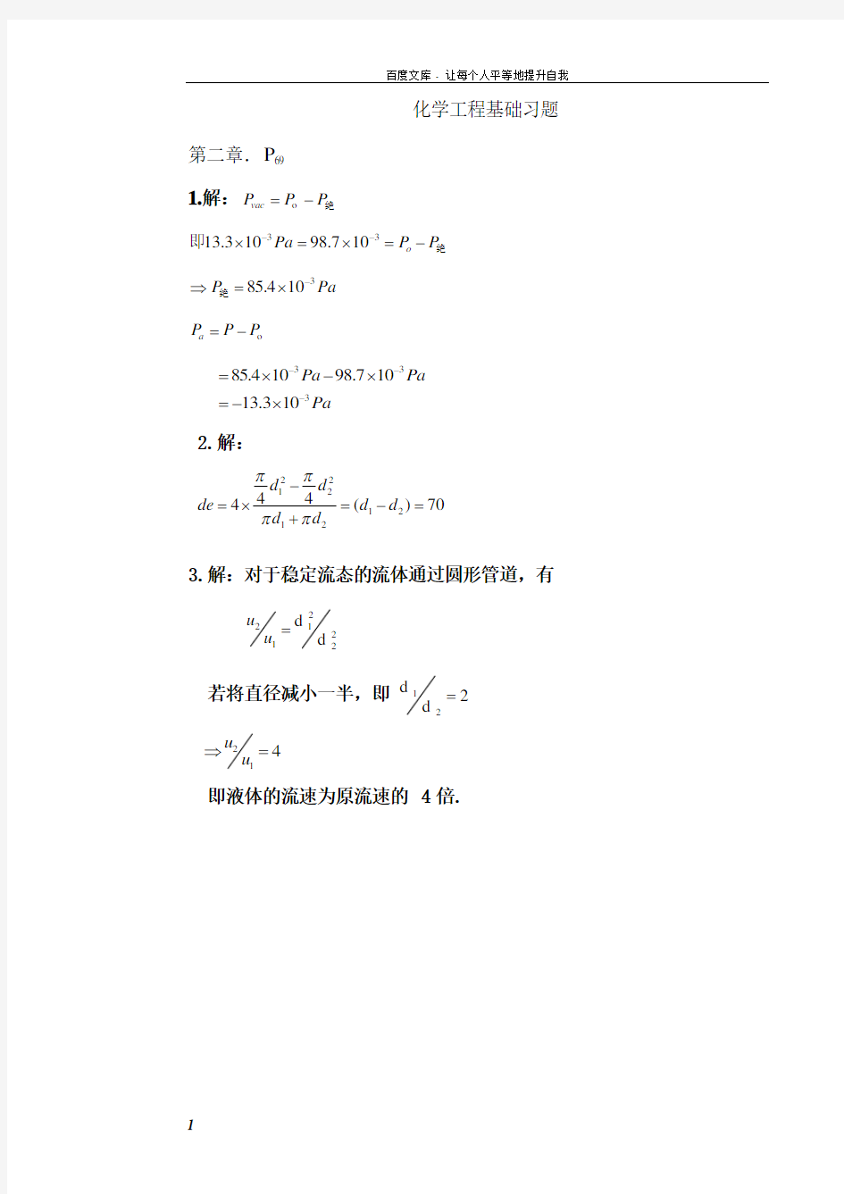 化学工程基础习题答案武汉大学第二版