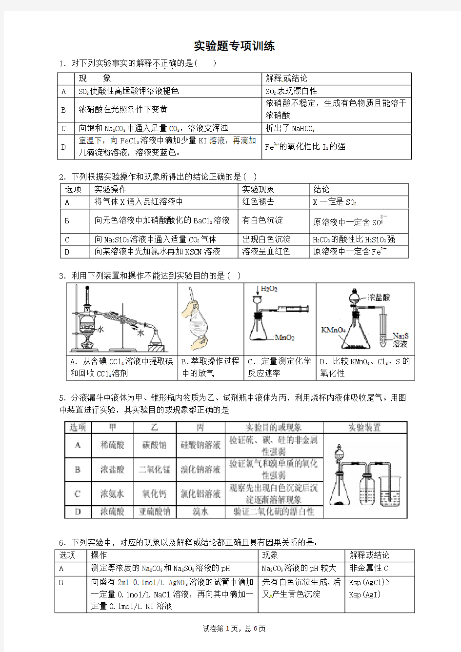 (word完整版)高中化学实验题专项训练