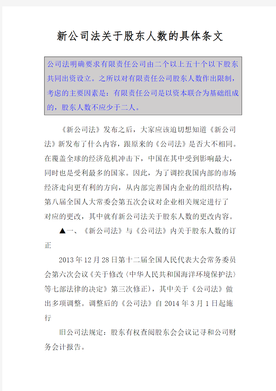 新公司法关于股东人数的具体条文