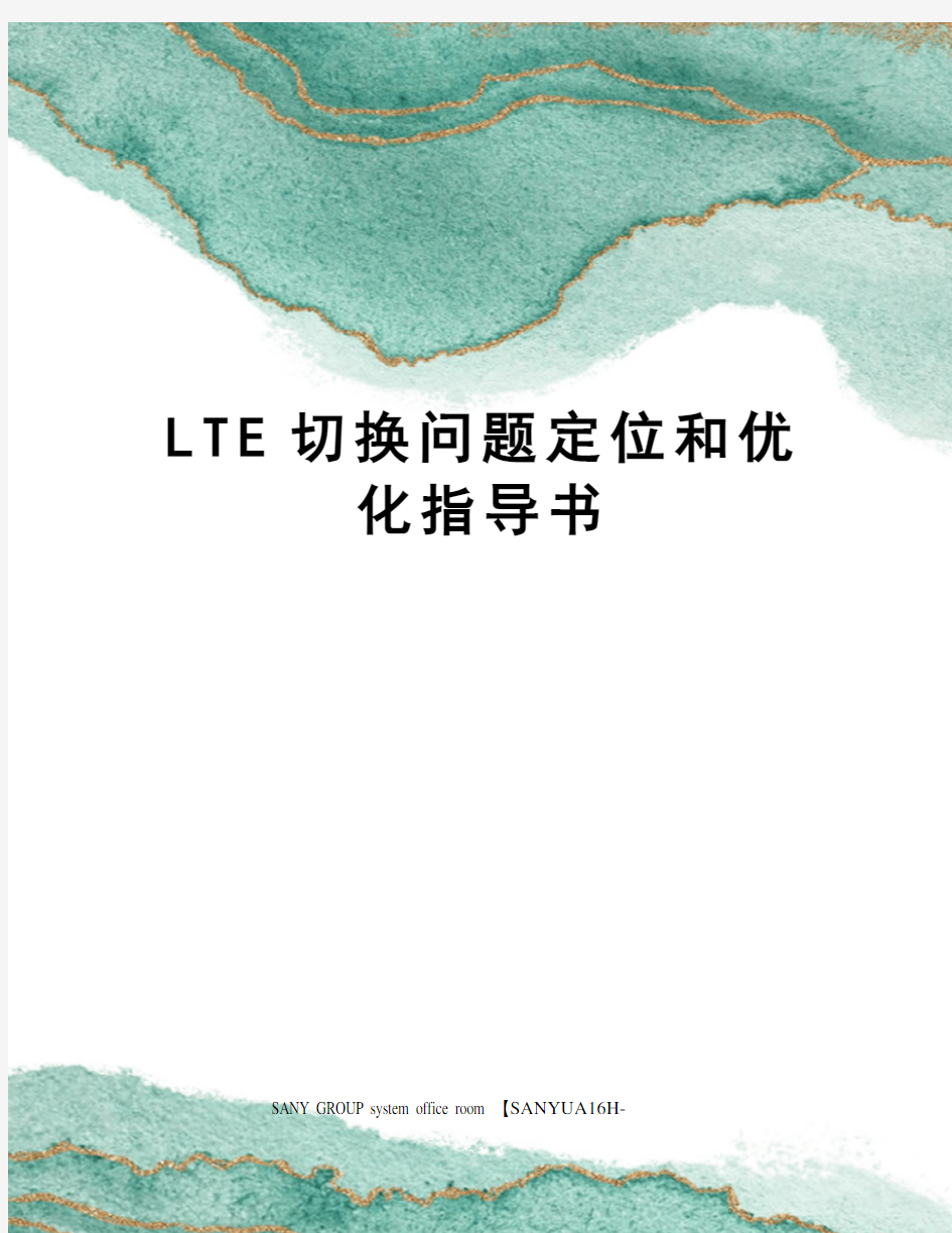 LTE切换问题定位和优化指导书