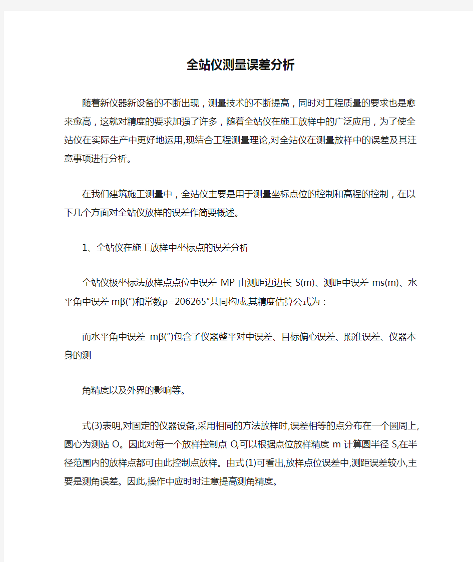 全站仪测量误差分析