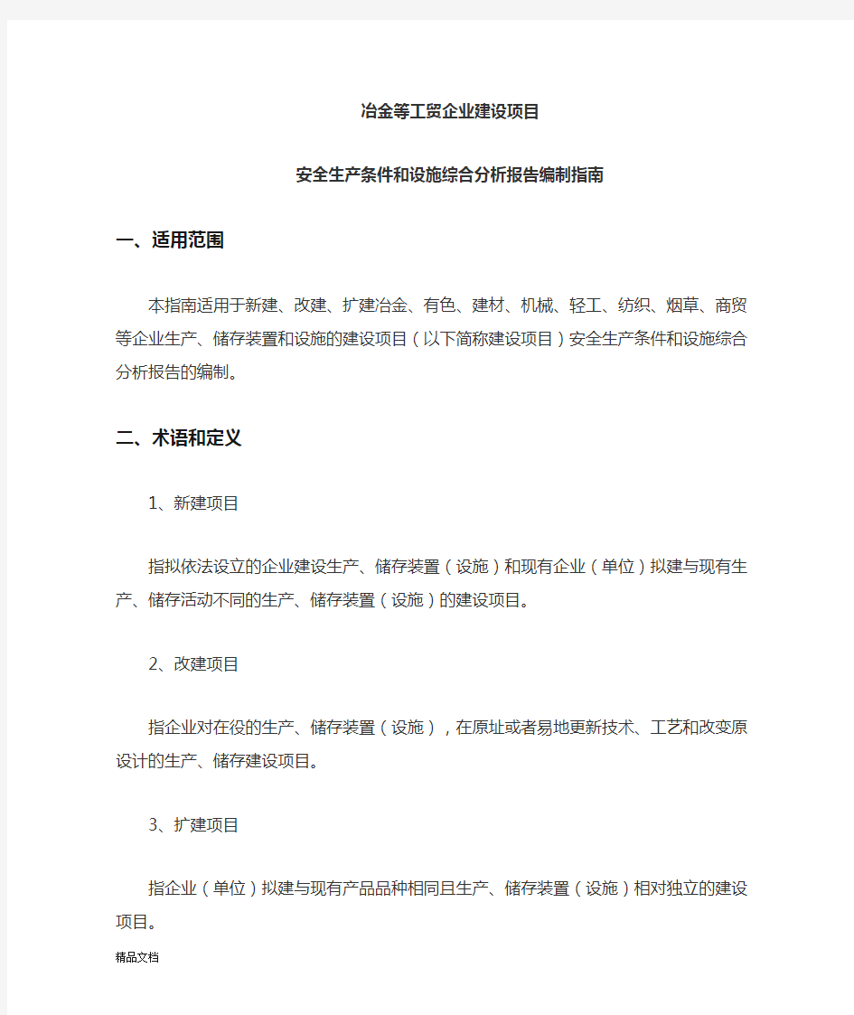 安全生产条件和设施综合分析报告编制指南.doc