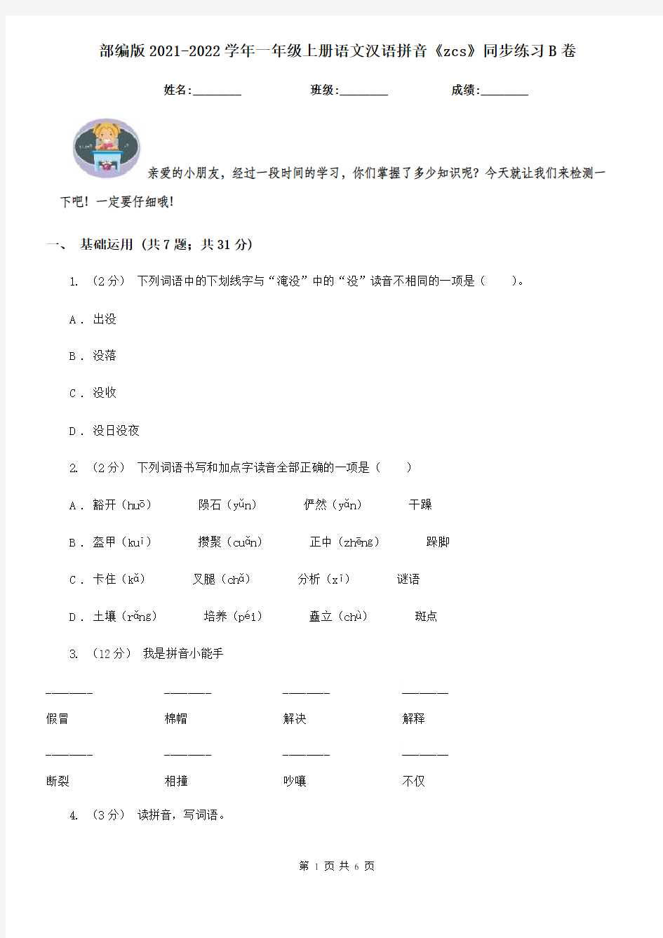 部编版2021-2022学年一年级上册语文汉语拼音《zcs》同步练习B卷