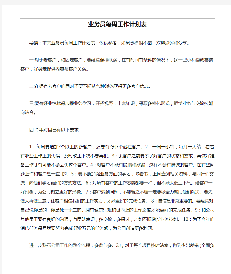 业务员每周工作计划表