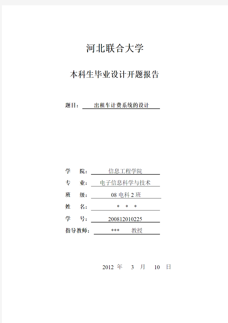 出租车计费系统设计与分析开题报告