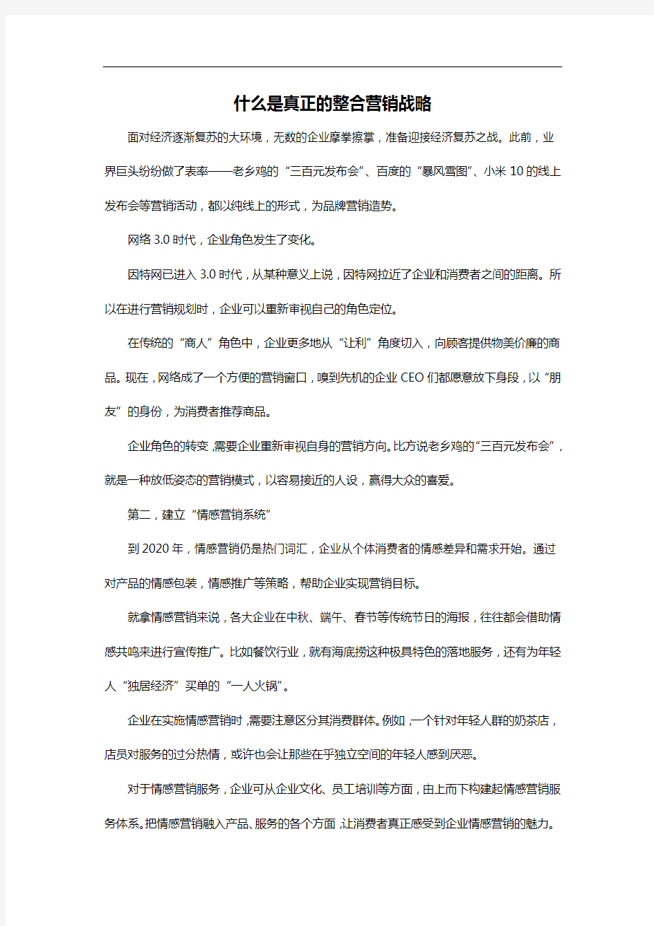 什么是真正的整合营销战略