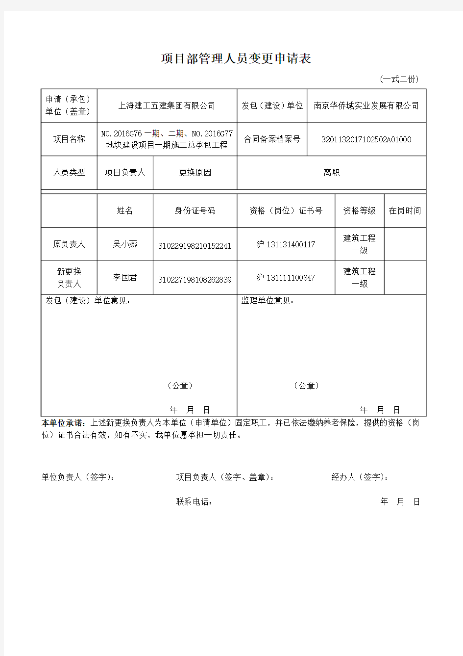 项目部管理人员变更申请表