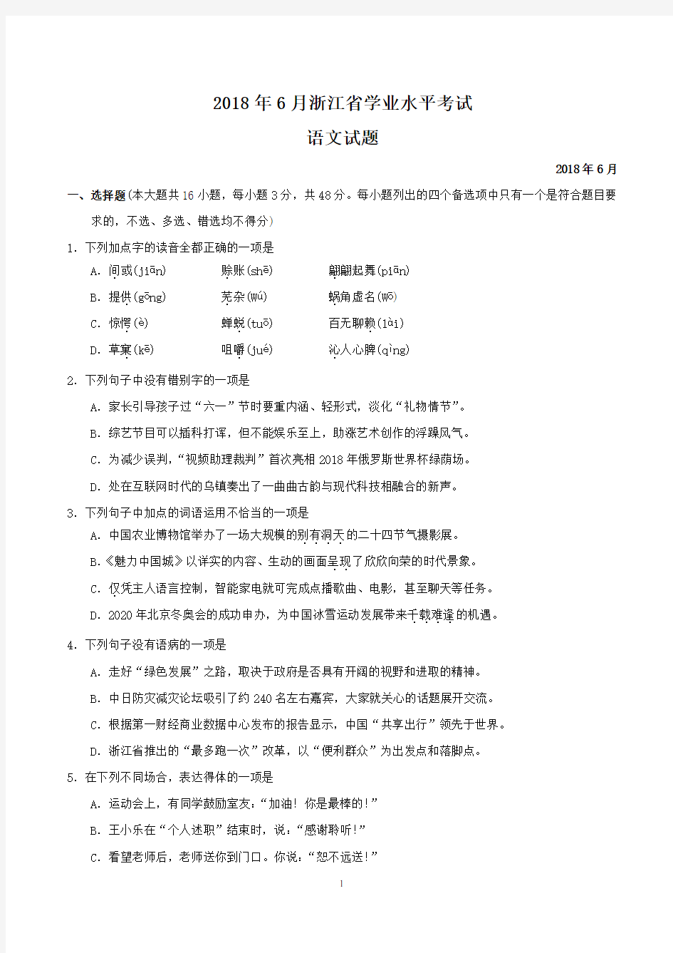 2018年6月浙江省学业水平考试语文试题(word版含答案)