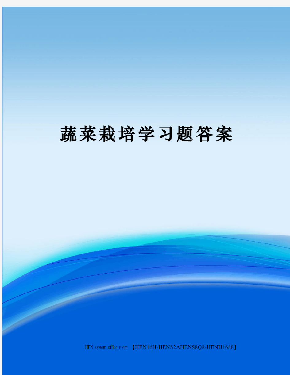 蔬菜栽培学习题答案完整版