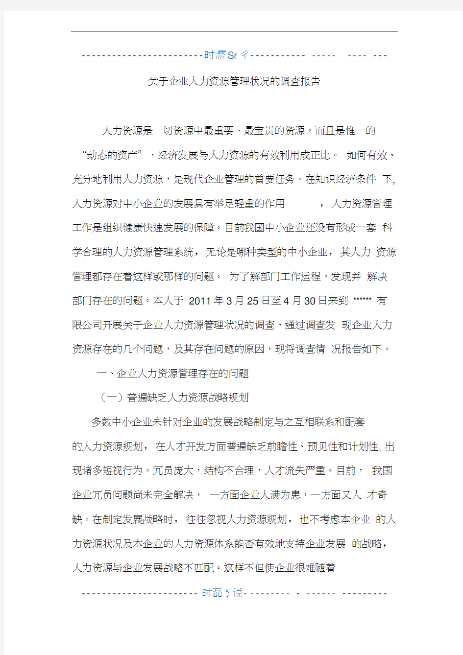 关于企业人力资源管理调查报告