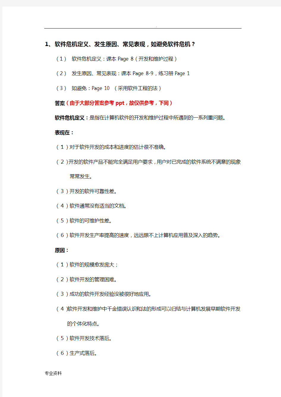 软件工程问题整理版