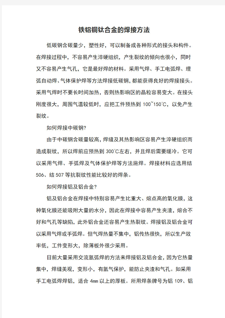 铁铝铜钛合金的焊接方法