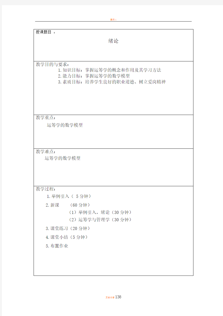 运筹学教案(胡运权版)