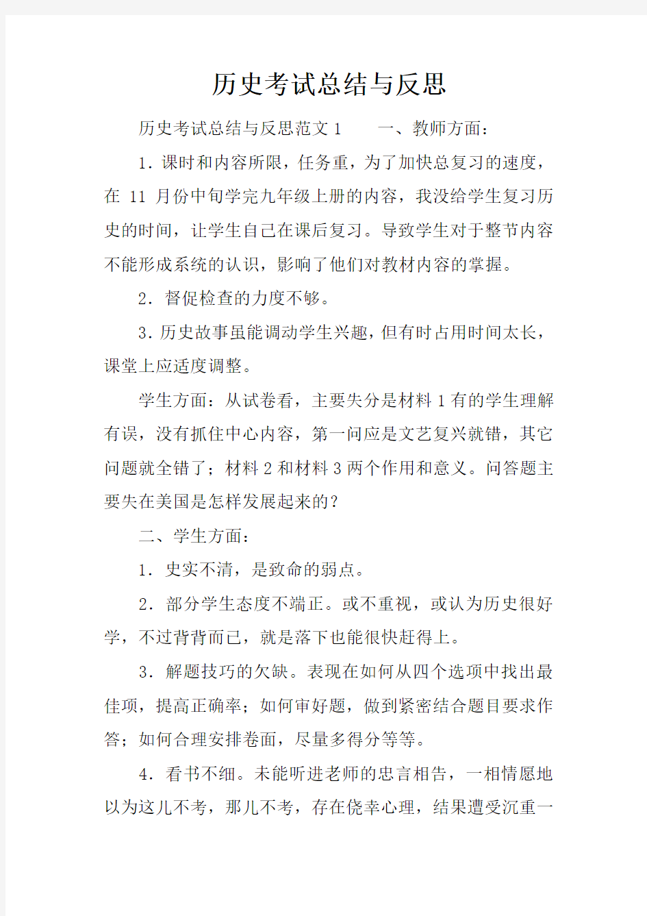 历史考试总结与反思_1