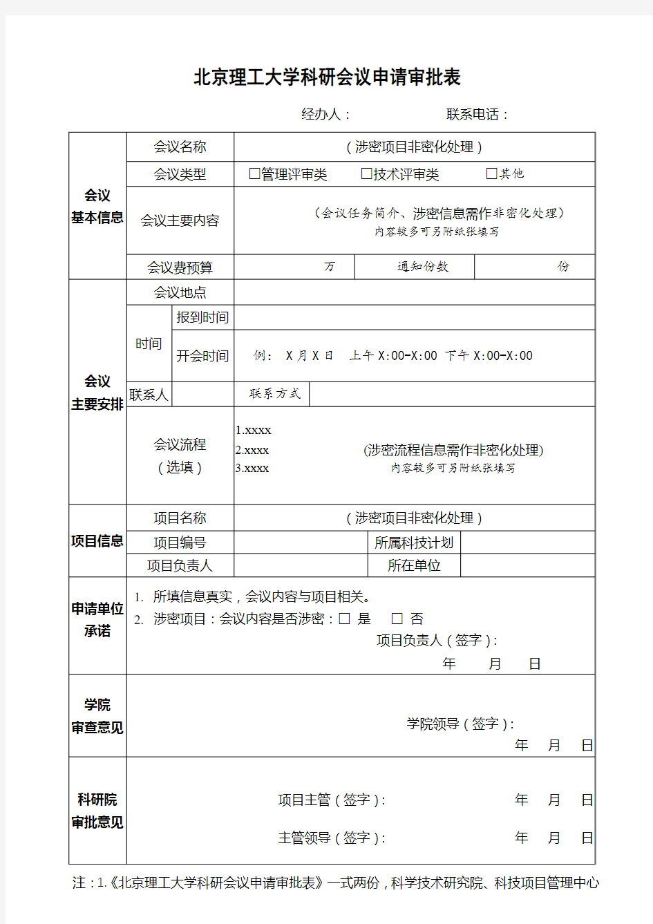 北京理工大学科研会议申请审批表【模板】