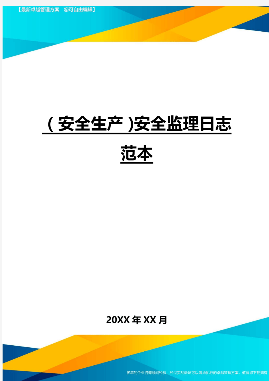 (安全生产)安全监理日志范本_