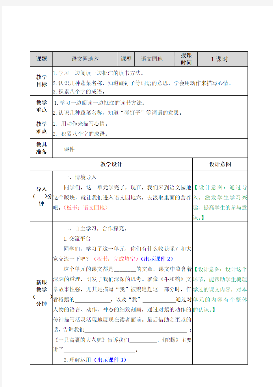 部编版四年级语文上册《语文园地六》优秀教案