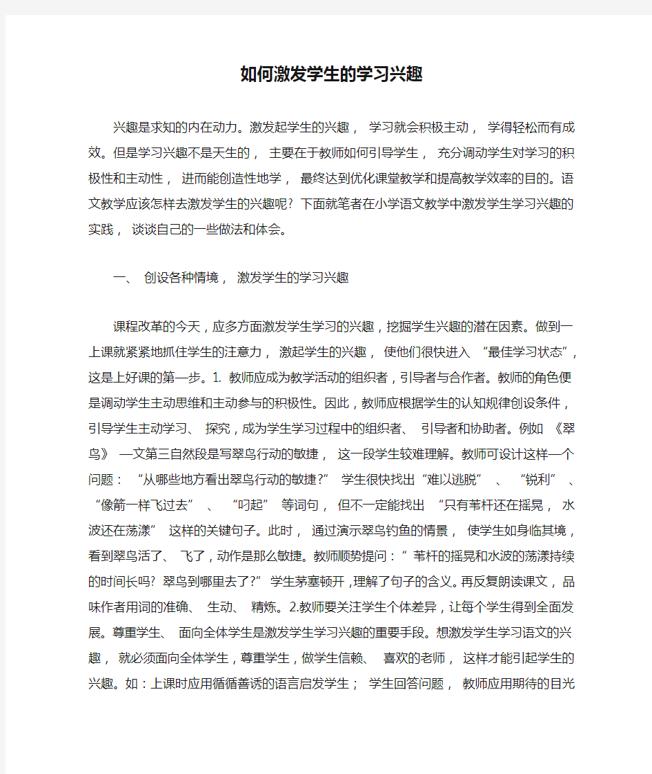 如何激发学生的学习兴趣