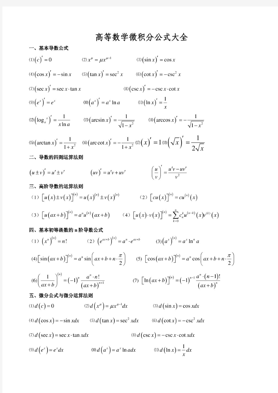 高等数学微积分公式大全