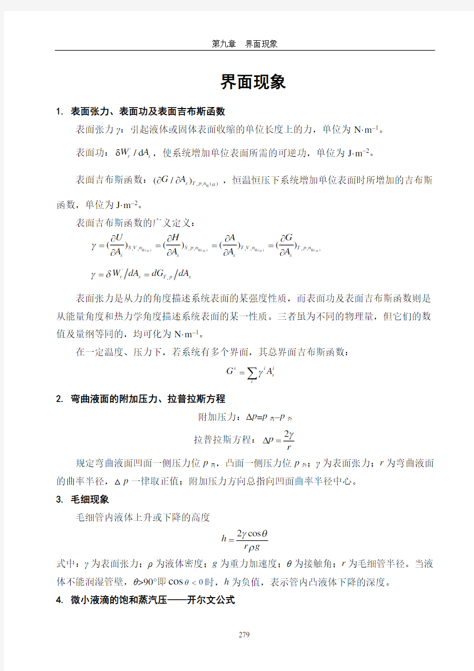 (完整版)物理化学界面现象知识点