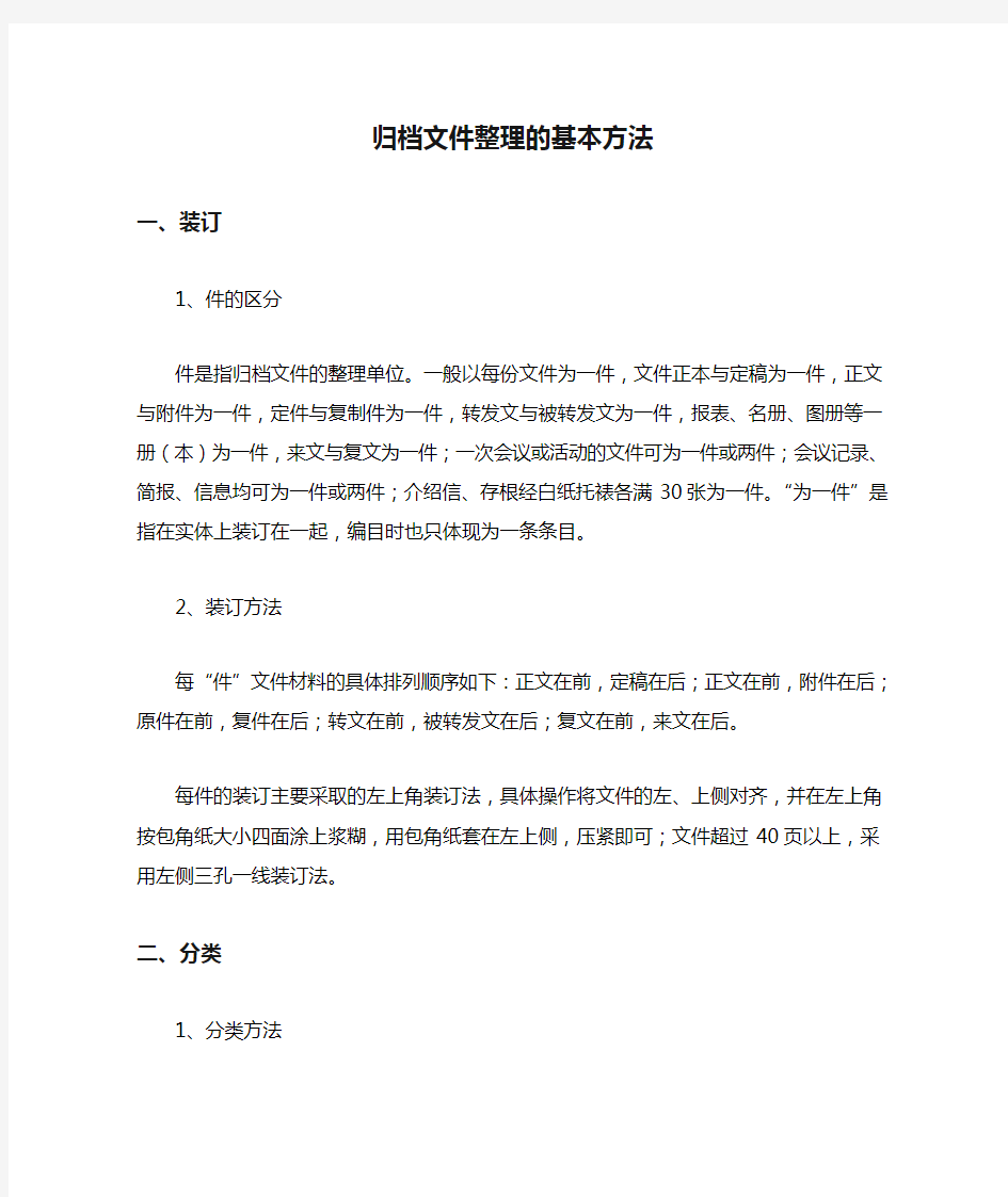 档案归档文件整理的基本方法