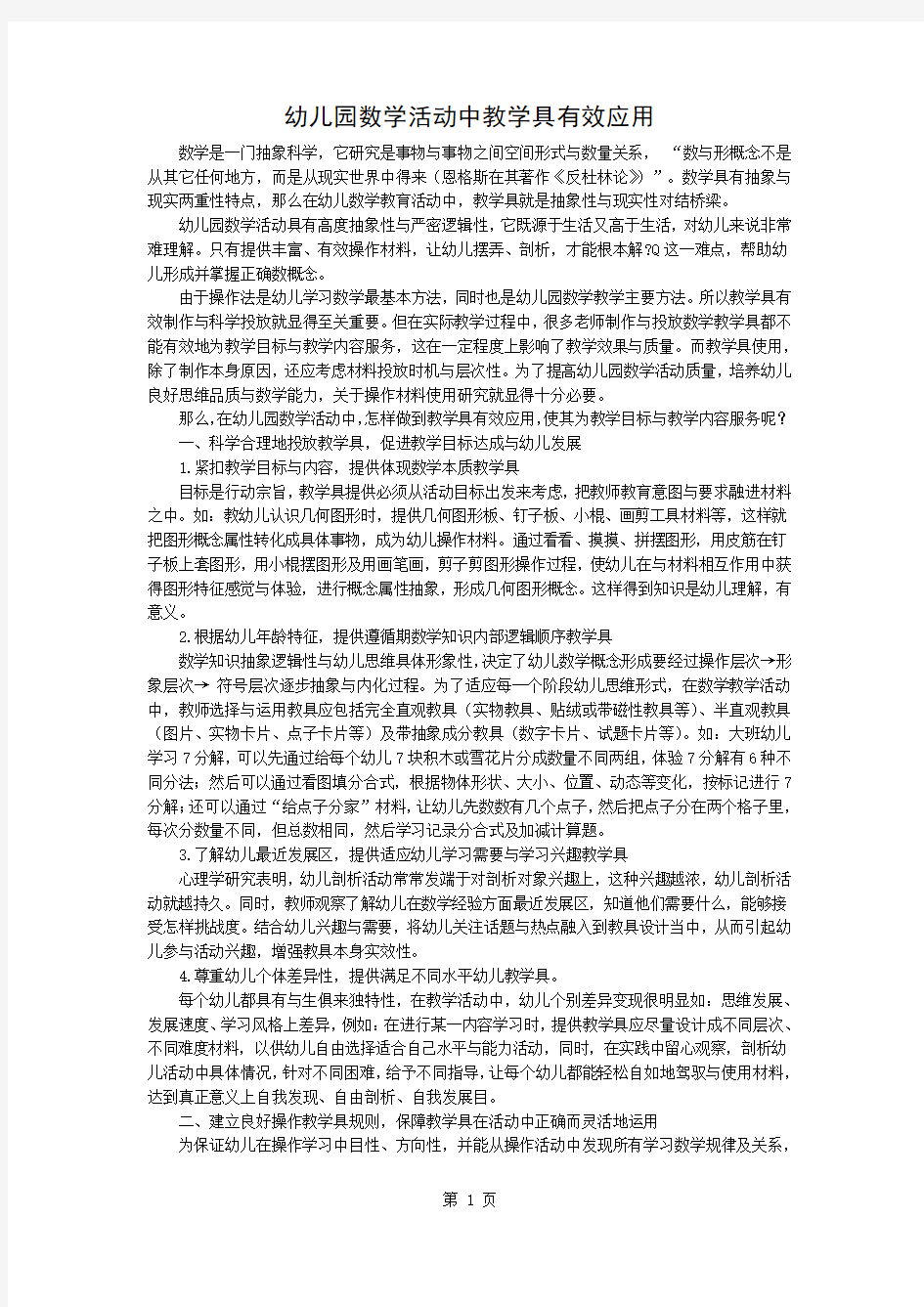 幼儿园数学活动中教学具的有效应用3页