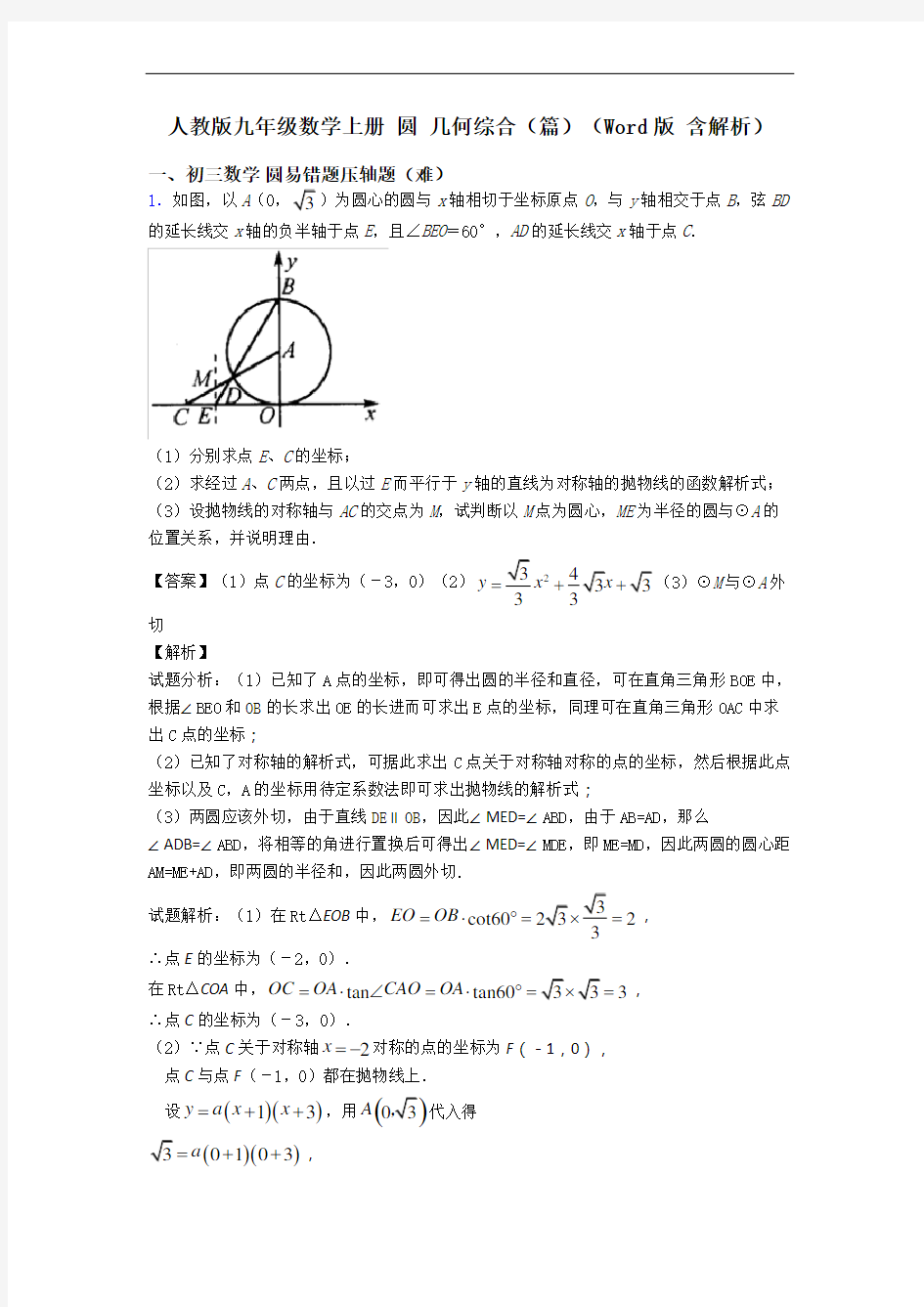人教版九年级数学上册 圆 几何综合(篇)(Word版 含解析)