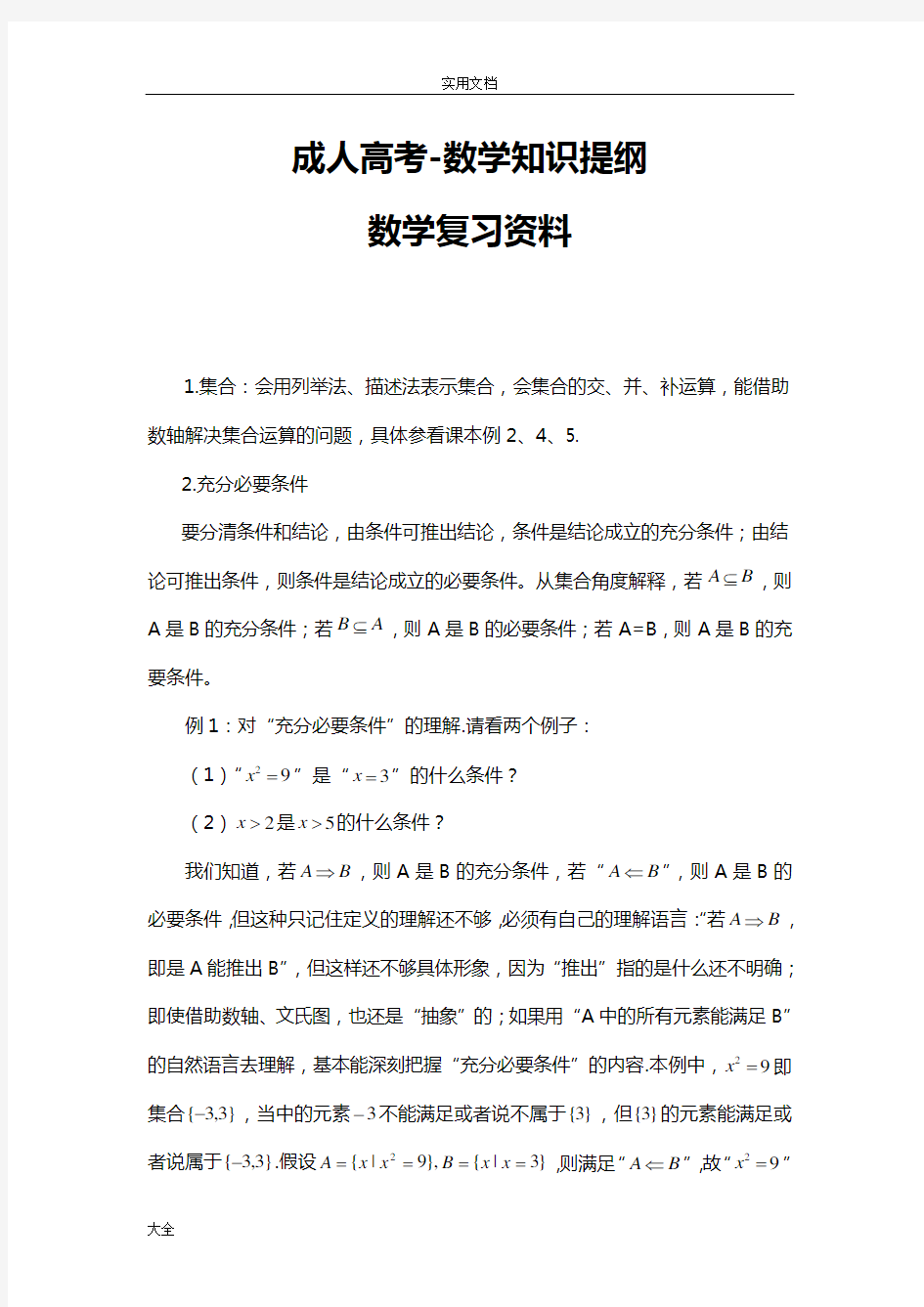 成人高考-数学知识复习资料