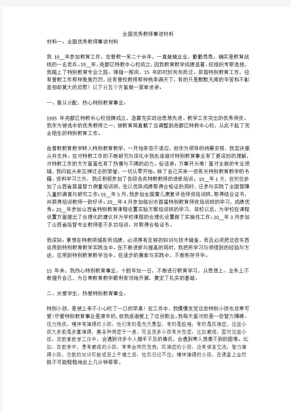 全国优秀教师事迹材料