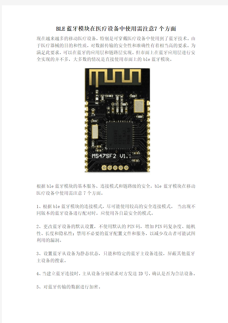 BLE蓝牙模块在移动医疗设备中使用需注意7个安全措施