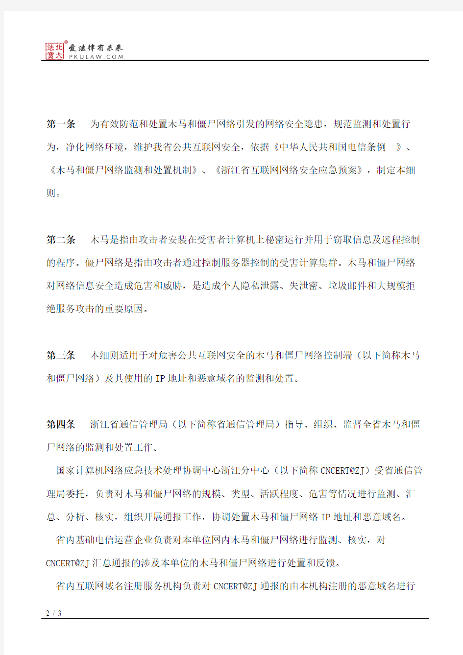 浙江省通信管理局关于印发木马和僵尸网络监测与处置机制实施细则的通知