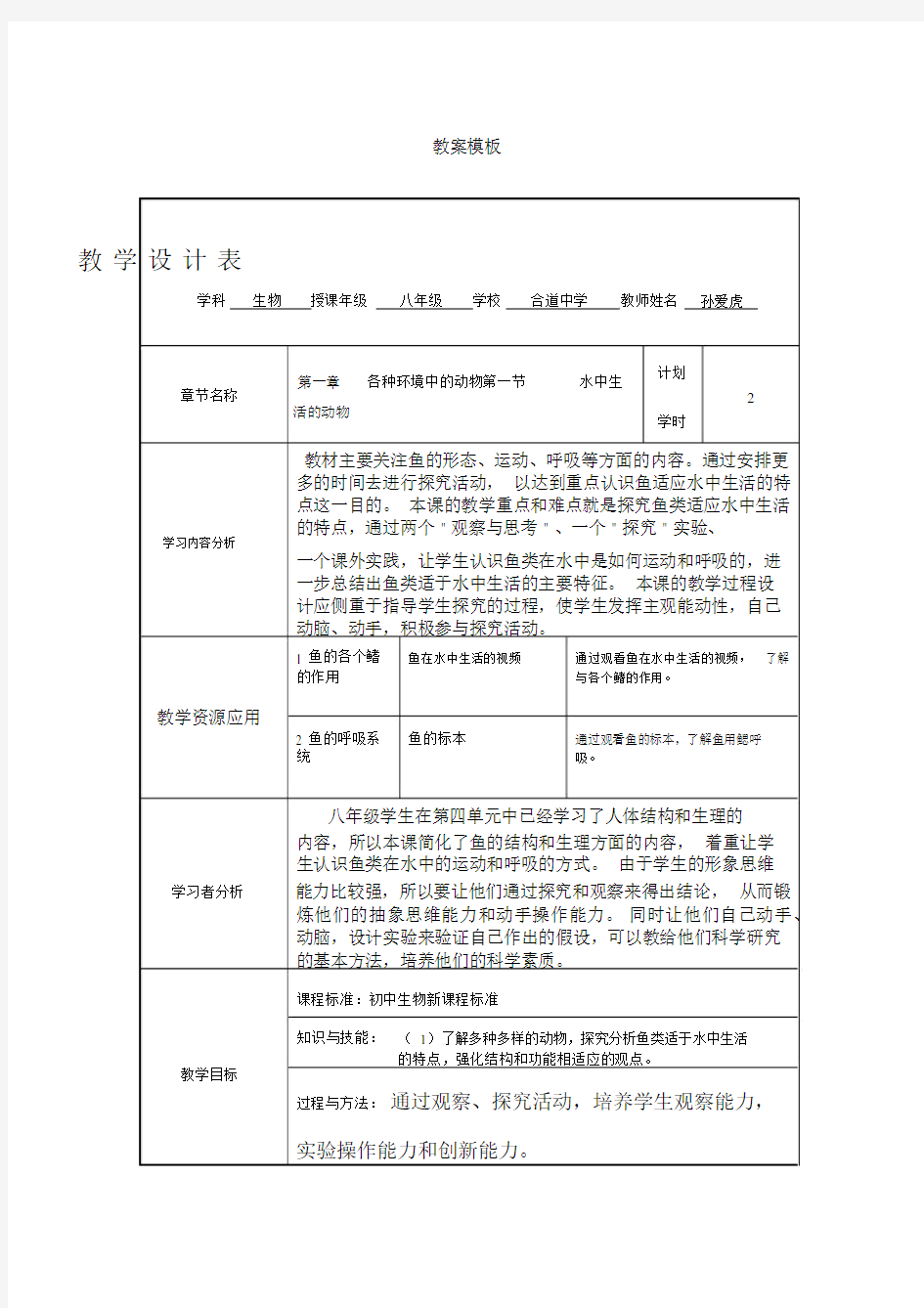 初中生物教学设计方案