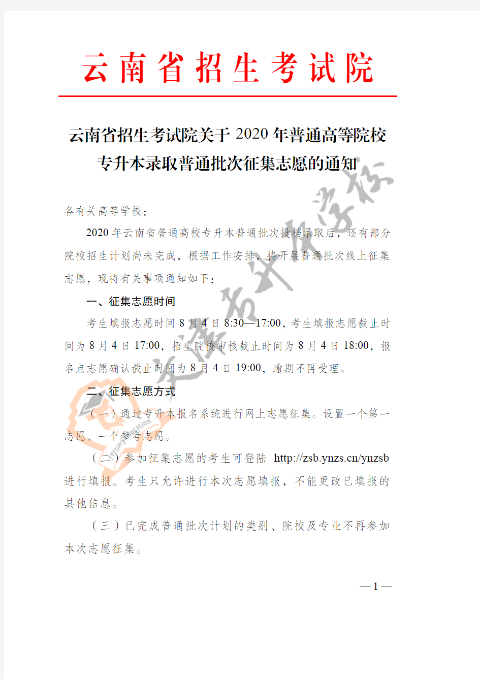 云南省招生考试院关于2020年普通高等院校专升本录取普通批次征集志愿的通知(红头) (1)