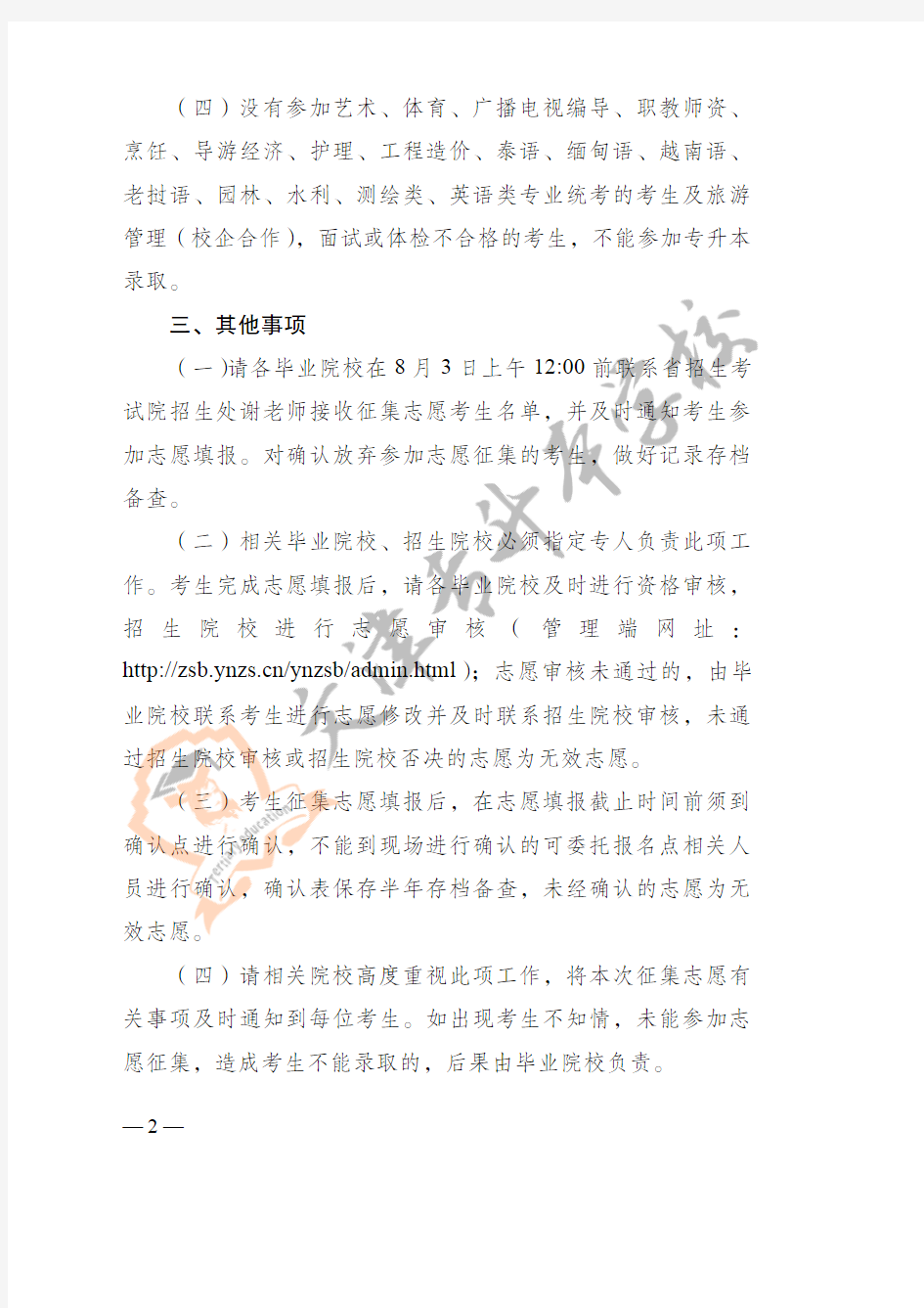 云南省招生考试院关于2020年普通高等院校专升本录取普通批次征集志愿的通知(红头) (1)
