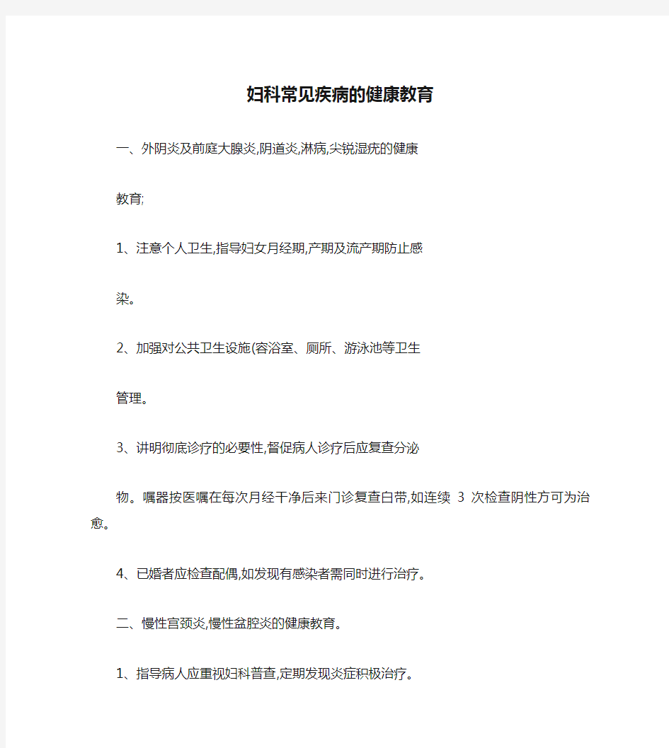 妇科常见疾病的健康教育.