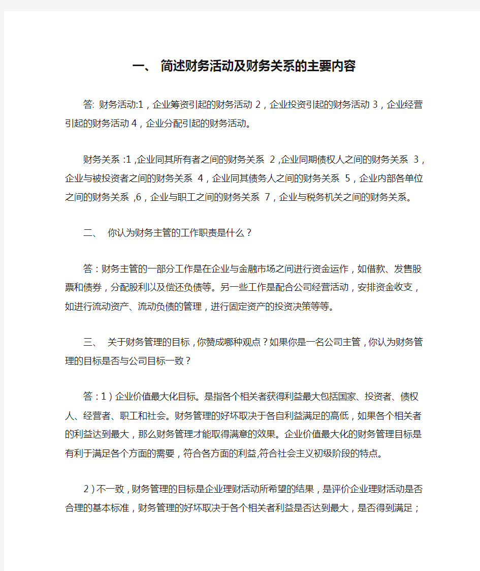 简述财务活动及财务关系的主要内容