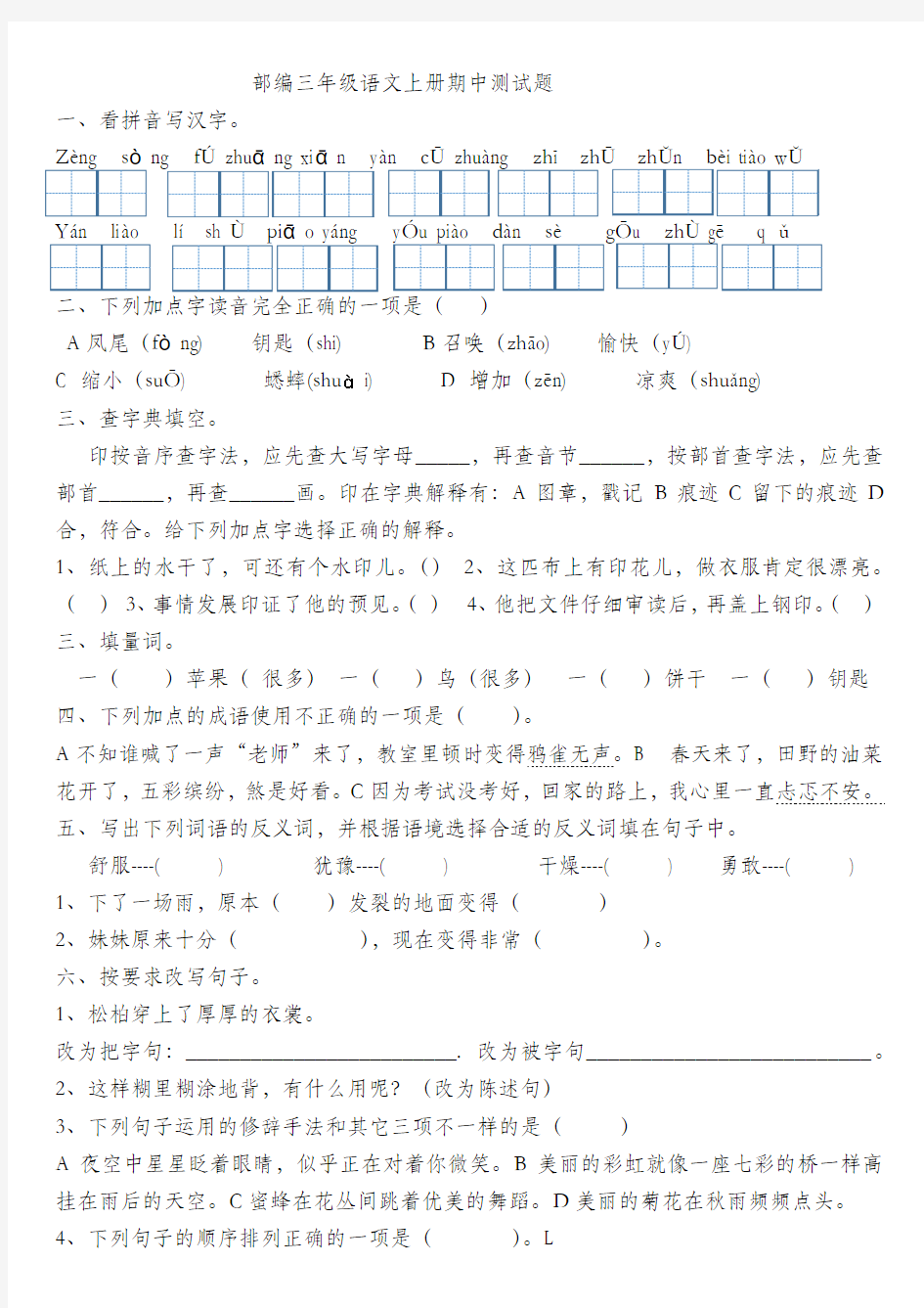 部编版三年级语文上册部编三年级语文上册期中测试题一