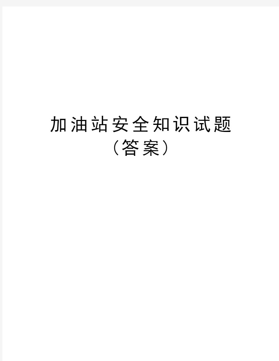 加油站安全知识试题(答案)知识分享