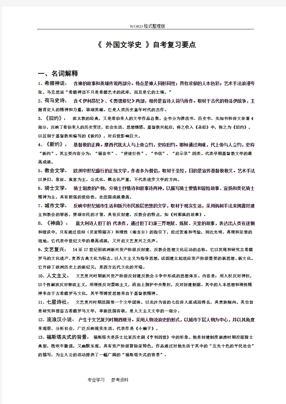 自学考试外国文学史复习要点