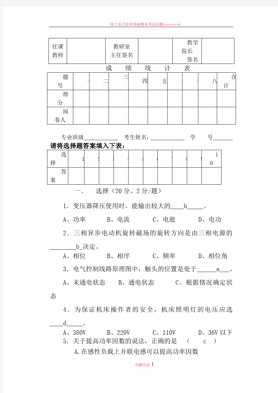 电工电子技术期末考试试题及答案