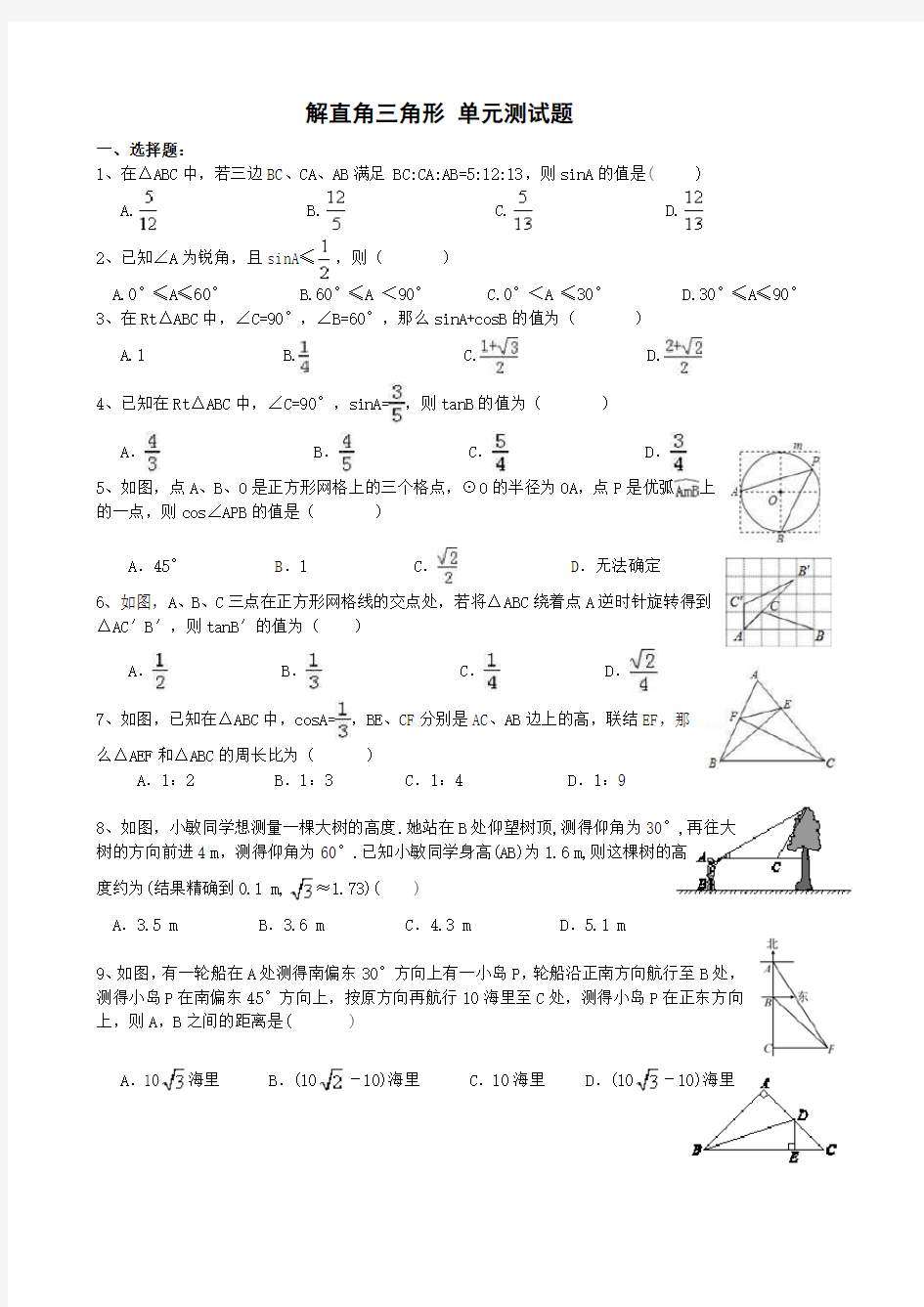 解直角三角形-单元测试题(基础题)--含答案