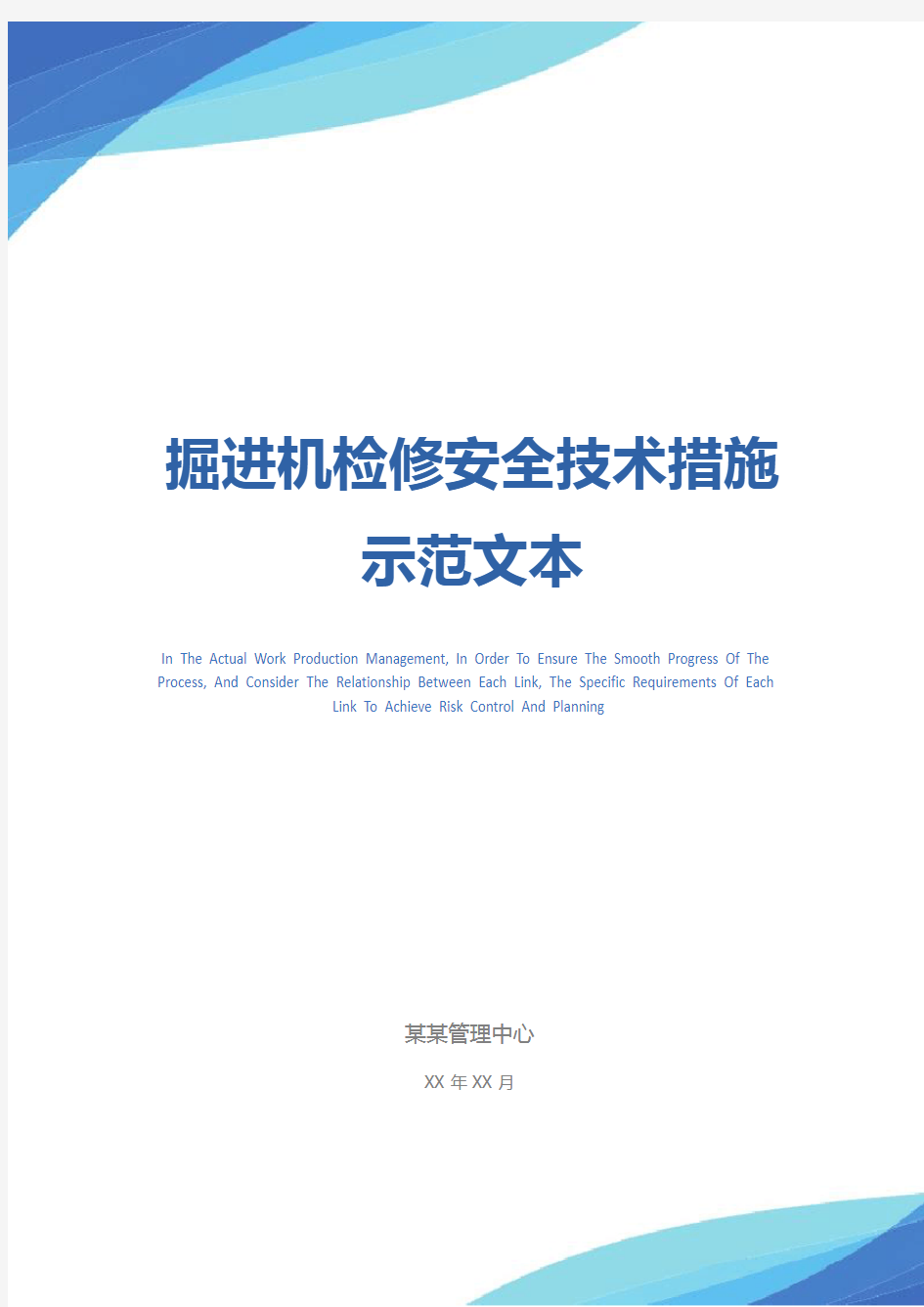 掘进机检修安全技术措施示范文本