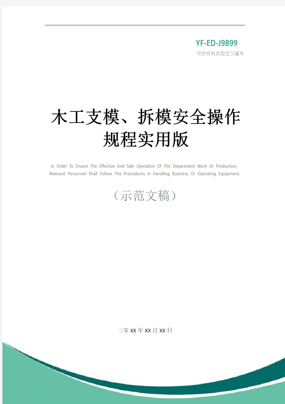 木工支模、拆模安全操作规程实用版