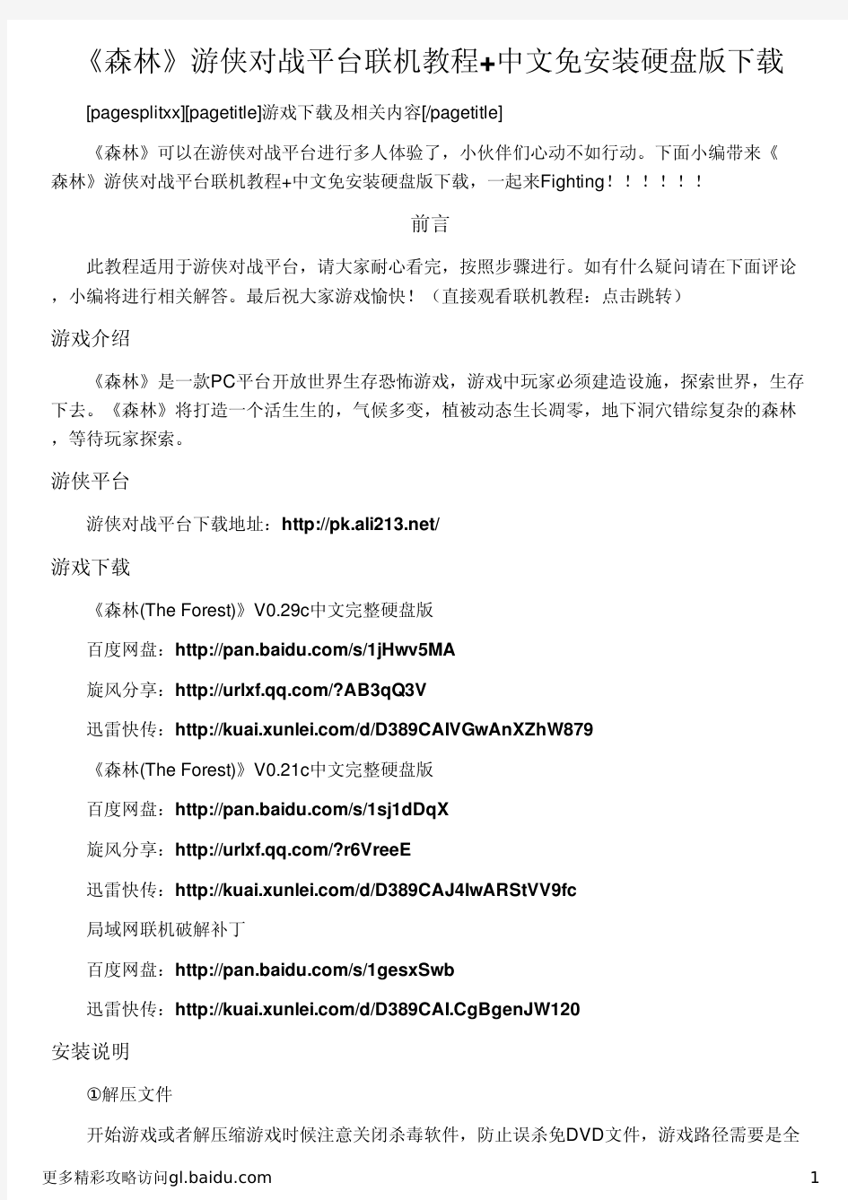 《森林》游侠对战平台联机教程+中文免安装硬盘版下载