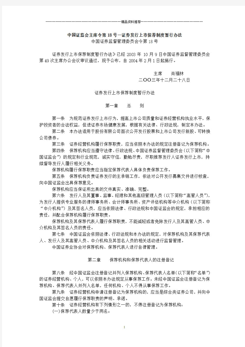 中国证监会主席令第18号-证券发行上市保荐制度暂行办法