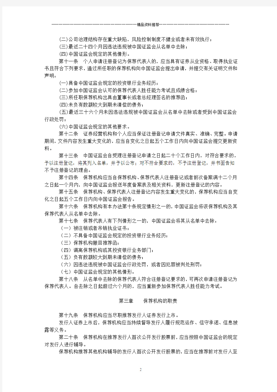 中国证监会主席令第18号-证券发行上市保荐制度暂行办法