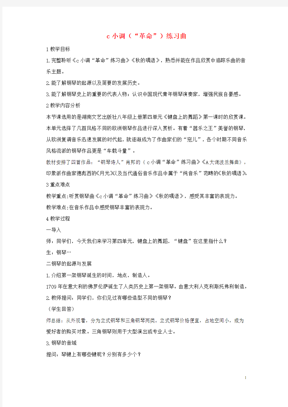 八年级音乐上册 第四单元 c小调(“革命”)练习曲教学设计2 湘艺版